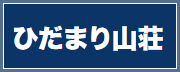 ひだまり山荘ホームページ